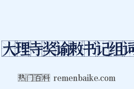 大理寺奖谕敕书记组词是什么意思的图片